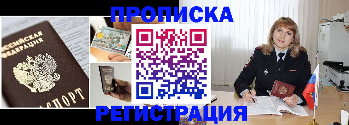 временная регистрация купить в Междуреченске