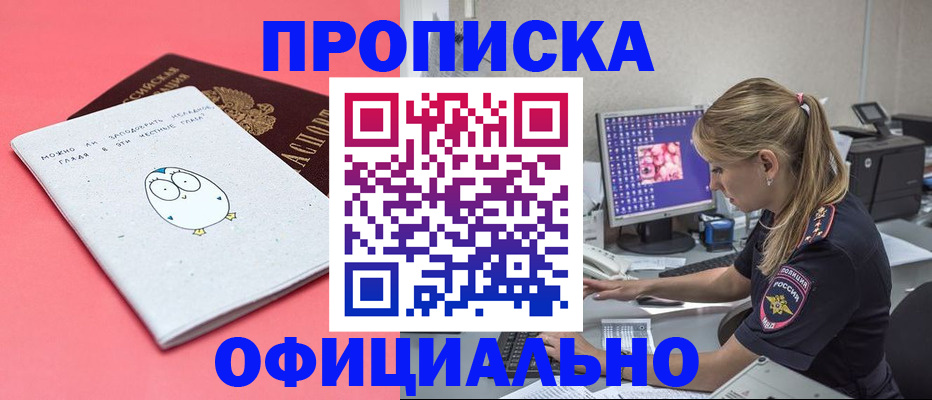 прописка для работы в Междуреченске