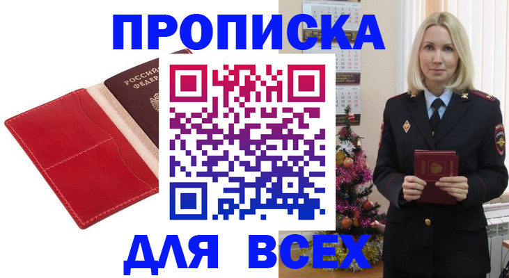 прописка штамп в Междуреченске