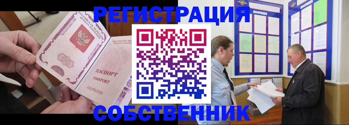прописка от собственника в Междуреченске